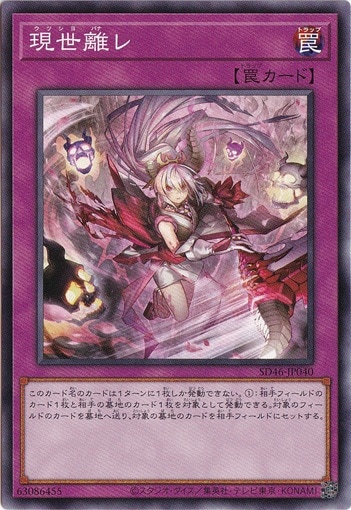 【プレイ用】　現世離レ 【ノーマル】 SD46-JP040