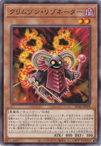 【プレイ用】　クリムゾン・リゾネーター 【ノーマル】 SD46-JP008