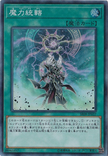 【プレイ用】　魔力統轄 【スーパー】 SR08-JP022
