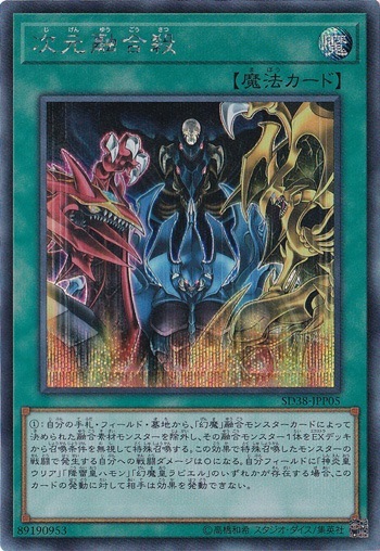 【プレイ用】　次元融合殺 【シークレット】 SD38-JPP05