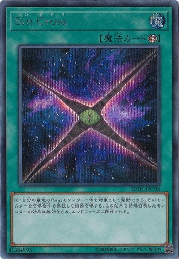 【プレイ用】　Sin Cross 【シークレット】 20TH-JPC06