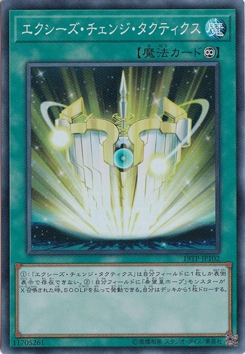 【プレイ用】　エクシーズ・チェンジ・タクティクス 【スーパー】 19TP-JP102