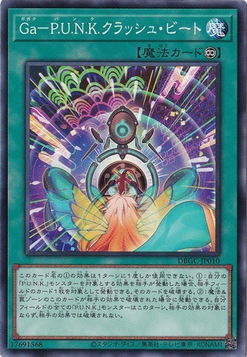 Ga-P.U.N.K.クラッシュ・ビート 【ノーマル】 DBGC-JP010