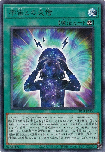 宇宙との交信 【レア】 DP24-JP036