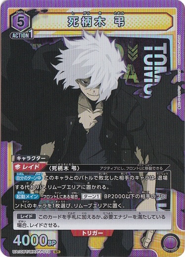 死柄木 弔 SR MHA-1-010