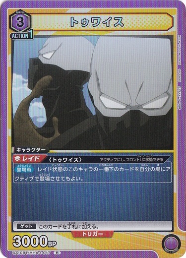 トゥワイス R MHA-1-017