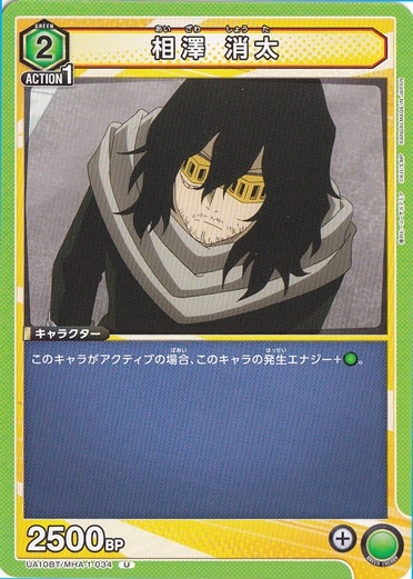 相澤 消太 U MHA-1-034