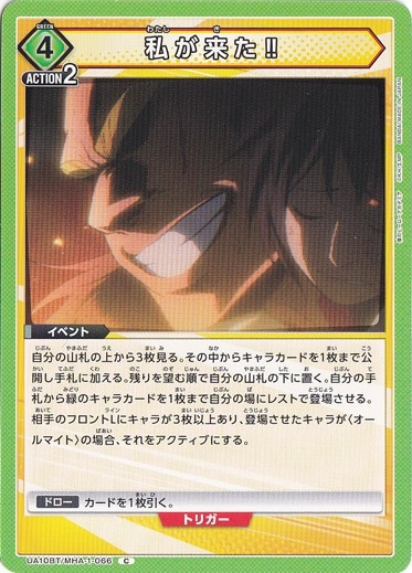 私が来た!! C MHA-1-066