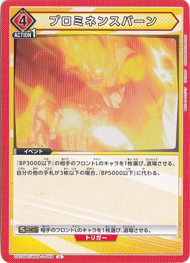 プロミネンスバーン U MHA-1-099