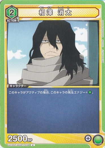 相澤 消太 U MHA-1-034 ST