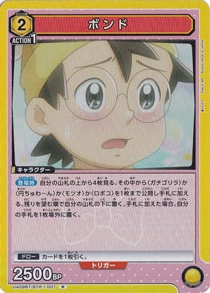 【プレイ用】ボンド R BTR-1-007