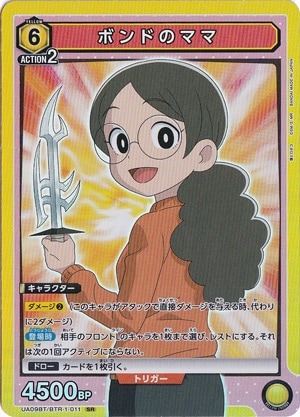 ボンドのママ SR BTR-1-011