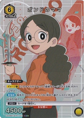 ボンドのママ SR★ BTR-1-011