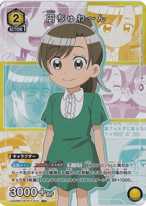 円ちゅわ～ん R★ BTR-1-014