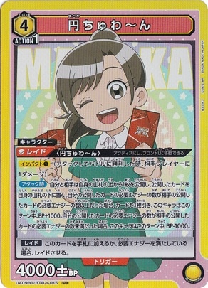 円ちゅわ～ん SR BTR-1-015