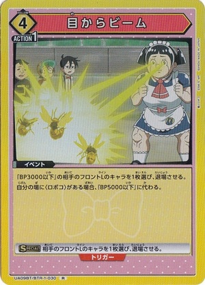 【プレイ用】目からビーム R BTR-1-030