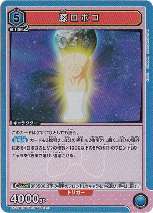 【プレイ用】膝ロボコ R BTR-1-035