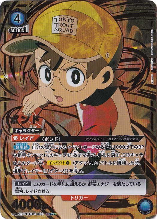 ボンド SR★★ BTR-1-038