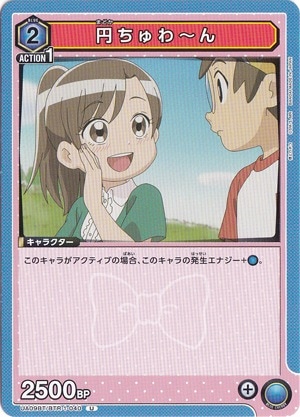 円ちゅわ～ん U BTR-1-040