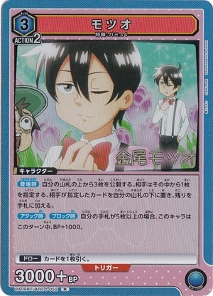 【プレイ用】モツオ R BTR-1-052