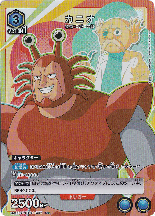 カニオ U★ BTR-1-057