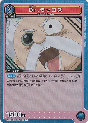 【プレイ用】Ｄr.モッコス R BTR-1-059