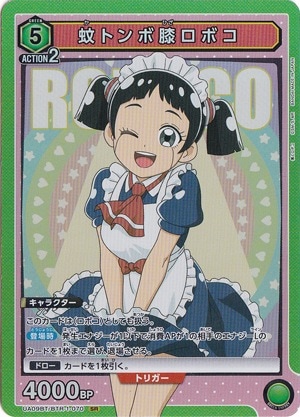 蚊トンボ膝ロボコ SR BTR-1-070