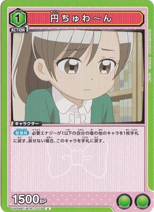 円ちゅわ～ん U BTR-1-075
