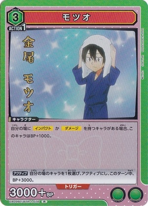 【プレイ用】モツオ R BTR-1-076