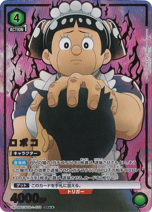 ロボコ SR★★ BTR-1-078