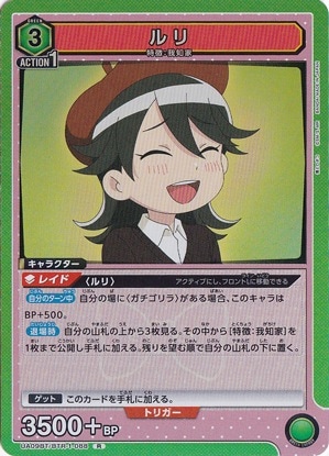 【プレイ用】ルリ R BTR-1-088