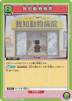 我知動物病院 U BTR-1-095