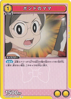 ボンドのママ U BTR-1-010 ST