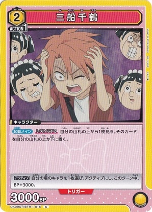 三船千鶴 C BTR-1-016 ST