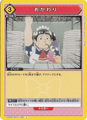 おかわり U BTR-1-028 ST