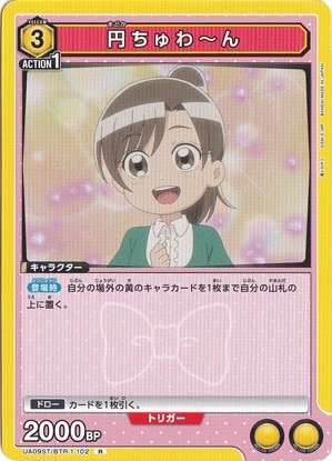 円ちゅわ～ん R BTR-1-102 ST