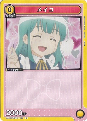 メイコ C BTR-1-103 ST