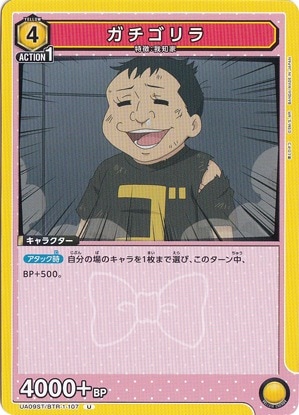 ガチゴリラ U BTR-1-107 ST