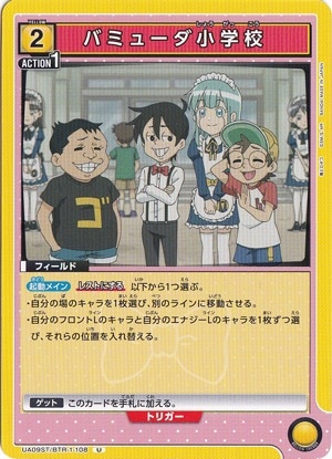 バミューダ小学校 U BTR-1-108 ST