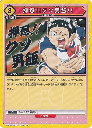 押忍!!クソ男飯!! R BTR-1-109 ST