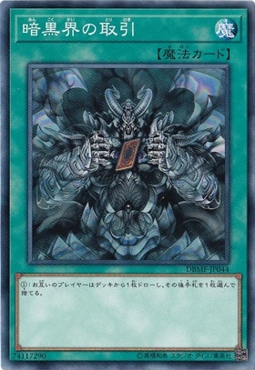 【プレイ用】　暗黒界の取引 【ノーマル】 DBMF-JP044