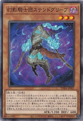 幻影騎士団ステンドグリーブ 【ノーマル】 PHRA-JP002