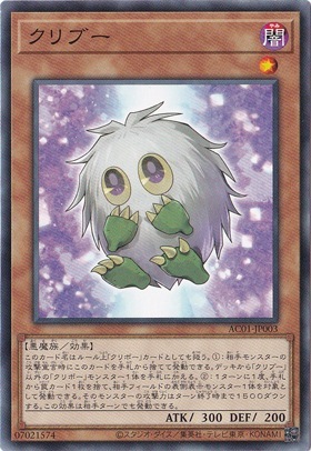 【プレイ用】　クリブー 【ノーマル】 AC01-JP003