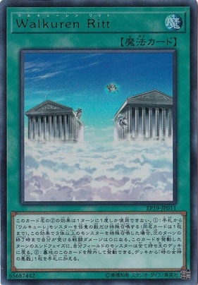 【プレイ用】　Walkuren Ritt 【ウルトラ】 EP19-JP011