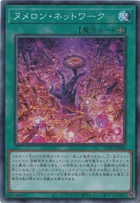 【プレイ用】　ヌメロン・ネットワーク 【コレクターズ】 CP20-JP026