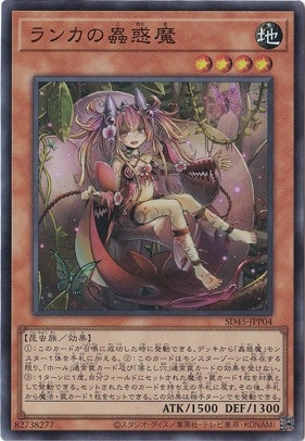 ランカの蟲惑魔 【スーパー】 SD45-JPP04