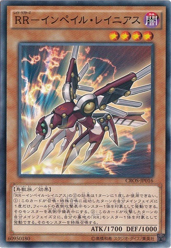 【プレイ用】　RR－インペイル・レイニアス 【ノーマル】 CROS-JP016