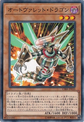 オートヴァレット・ドラゴン 【ノーマル】 CIBR-JP010