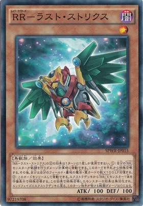 【プレイ用】　RR－ラスト・ストリクス 【ノーマル】 SPWR-JP015