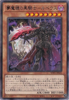 夢魔鏡の黒騎士－ルペウス 【レア】 WPP1-JP021